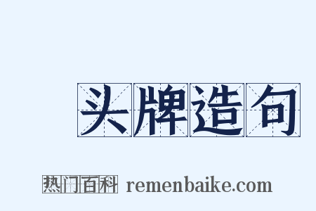 緑头牌造句是什么意思的图片